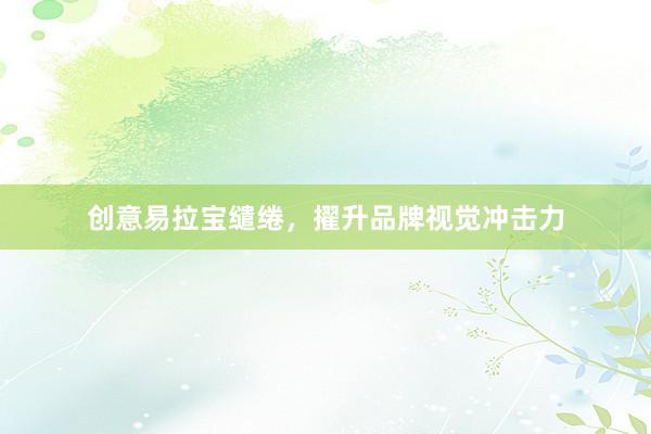 创意易拉宝缱绻，擢升品牌视觉冲击力