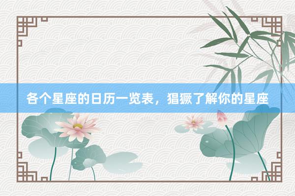 各个星座的日历一览表，猖獗了解你的星座